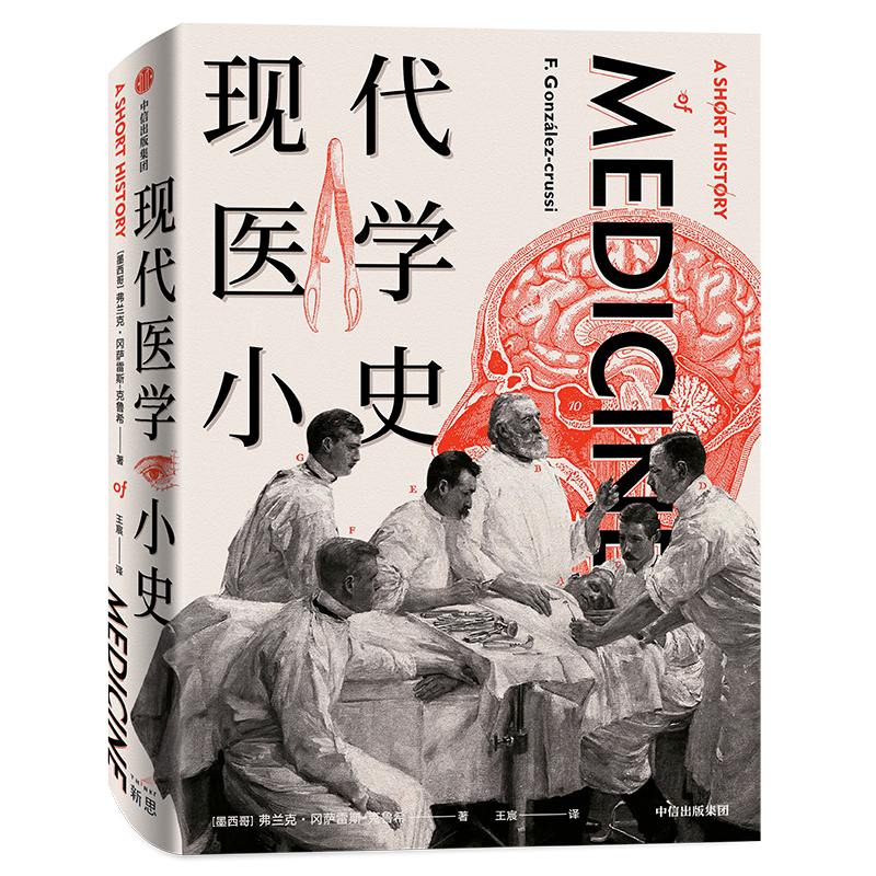 现代医学小史