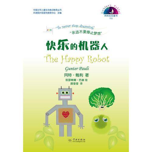 冈特生态童书：快乐的机器人