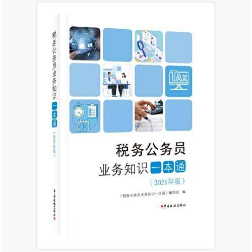 税务公务员业务知识一本通（2021年版）