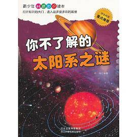 你不了解的太阳系之谜(青少年科普知识读本)