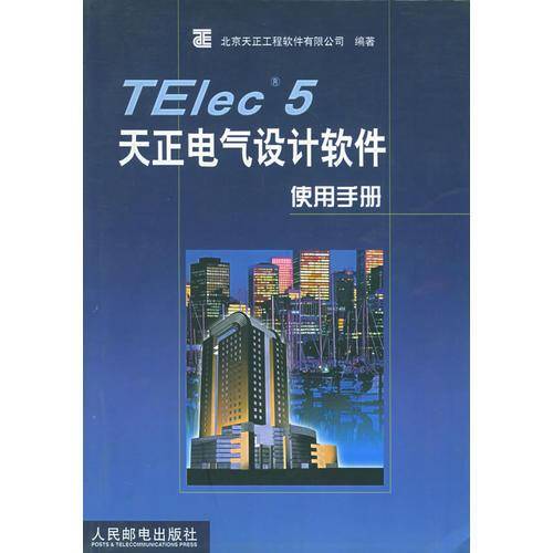 TElec5天正电气设计软件使用手册