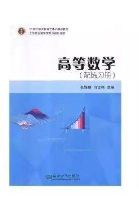 高等数学 张锦麟 闫志伟主编 东南大学出版社 9787564175498