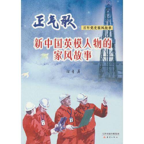 新中国英模人物的家风故事