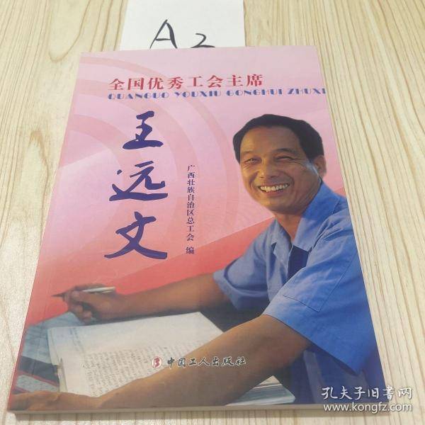 全国优秀工会主席王远文