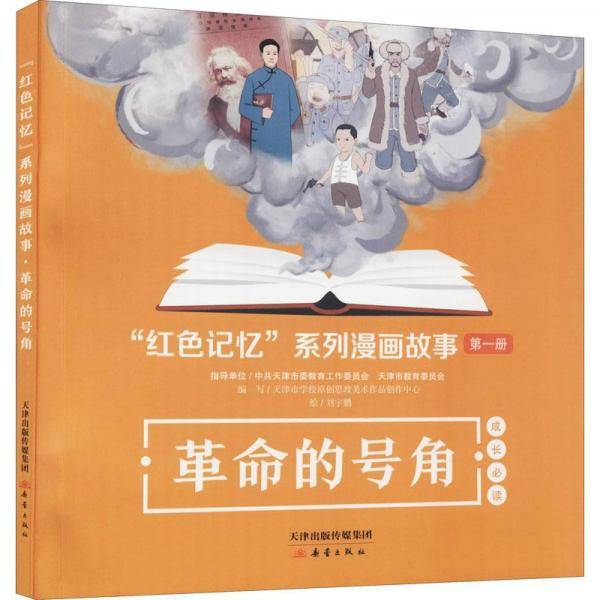 革命的号角/红色记忆系列漫画故事