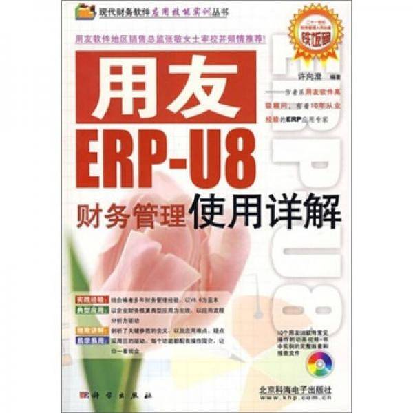 用友ERP-U8财务管理使用详解