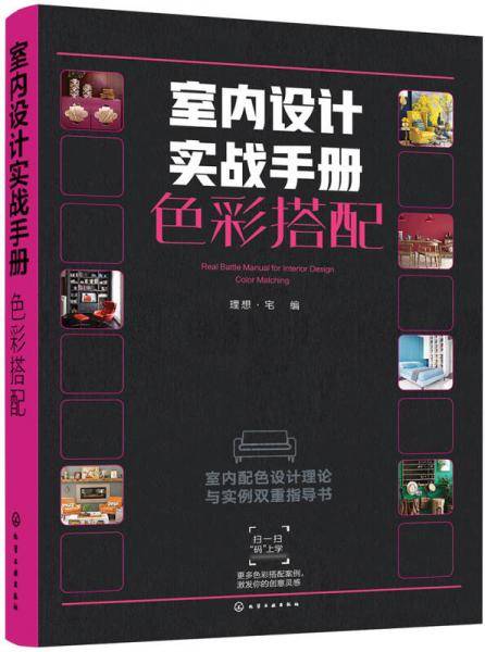 室内设计实战手册.色彩搭配