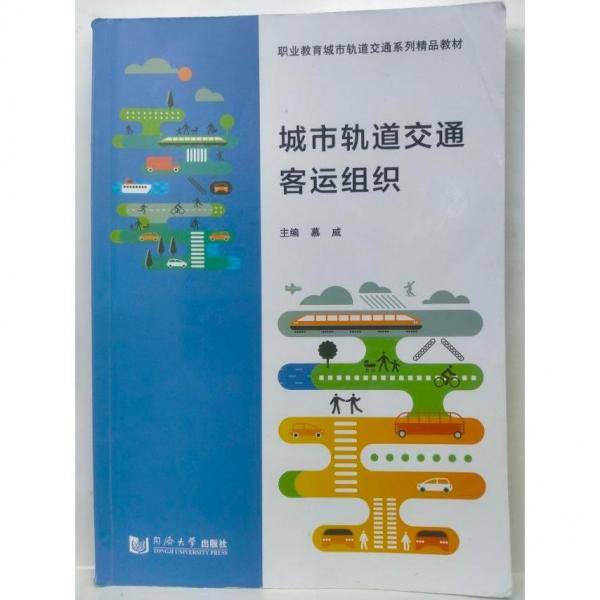 城市轨道交通客运组织 慕威 同济大学出版社9787560898070
