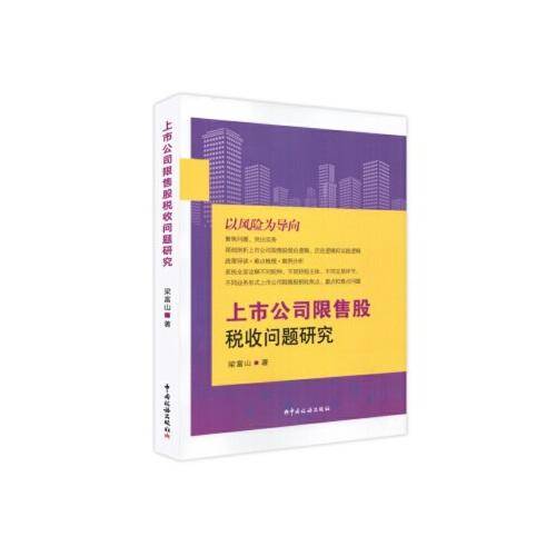 上市公司限售股税收问题研究
