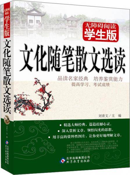 文化随笔散文选读