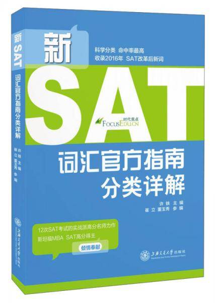 新SAT词汇官方指南分类详解――SAT单词 SAT考试必备词汇书 SAT分类词汇