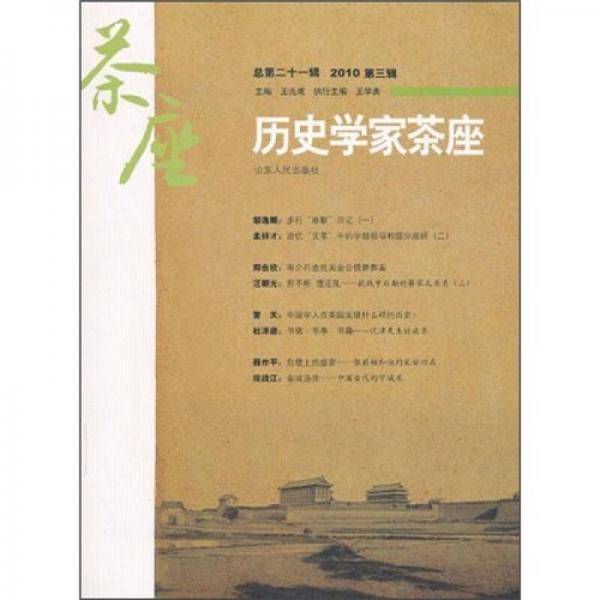 历史学家茶座