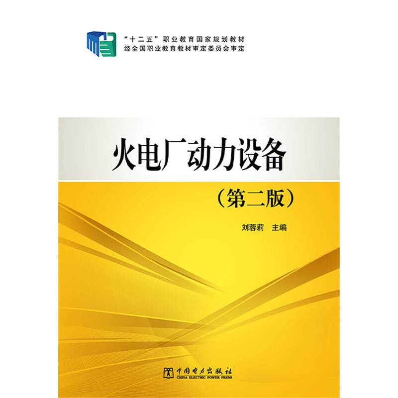 “十二五”职业教育国家规划教材 火电厂动力设备（第二版）