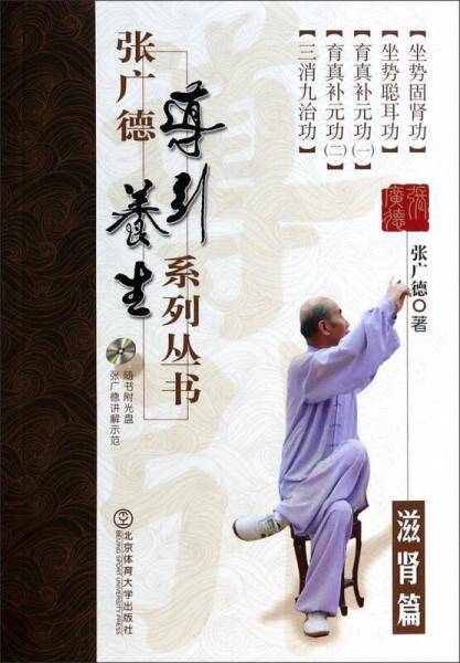 张广德导引养生系列丛书：滋肾篇