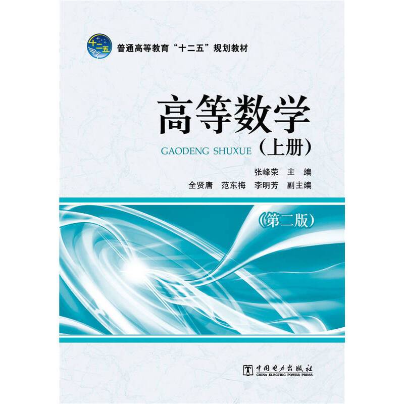 普通高等教育“十二五”规划教材：高等数学（上册）（第二版）
