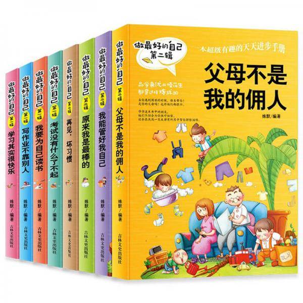 做最好的自己 第二辑 小学生课外书籍