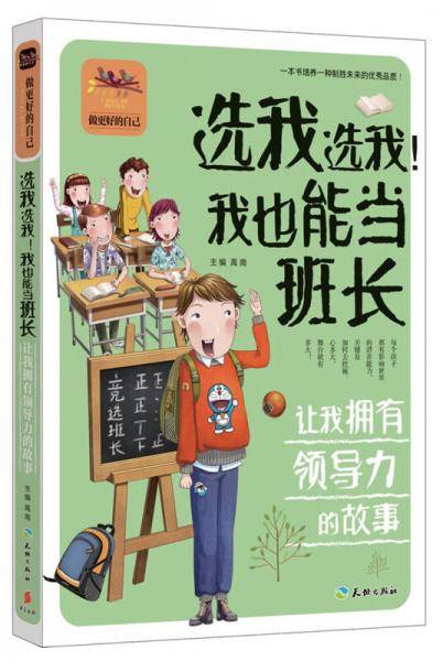 选我选我！我也能当班长 让我拥有领导力的故事