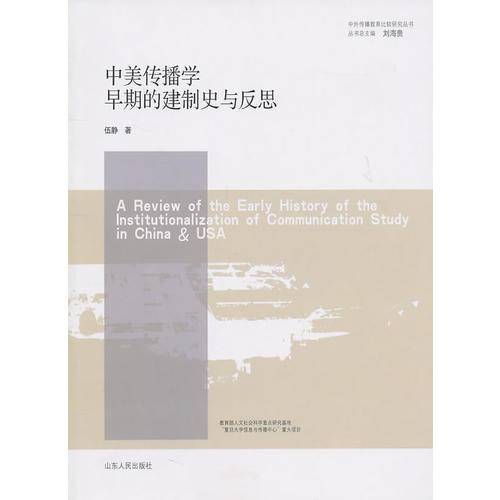 中美传播学早期的建制史与反思