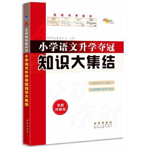 68所 小学语文升学夺冠知识大集结(全新升级版)修2