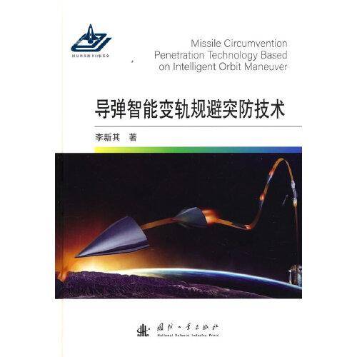 导弹智能变轨规避突防技术