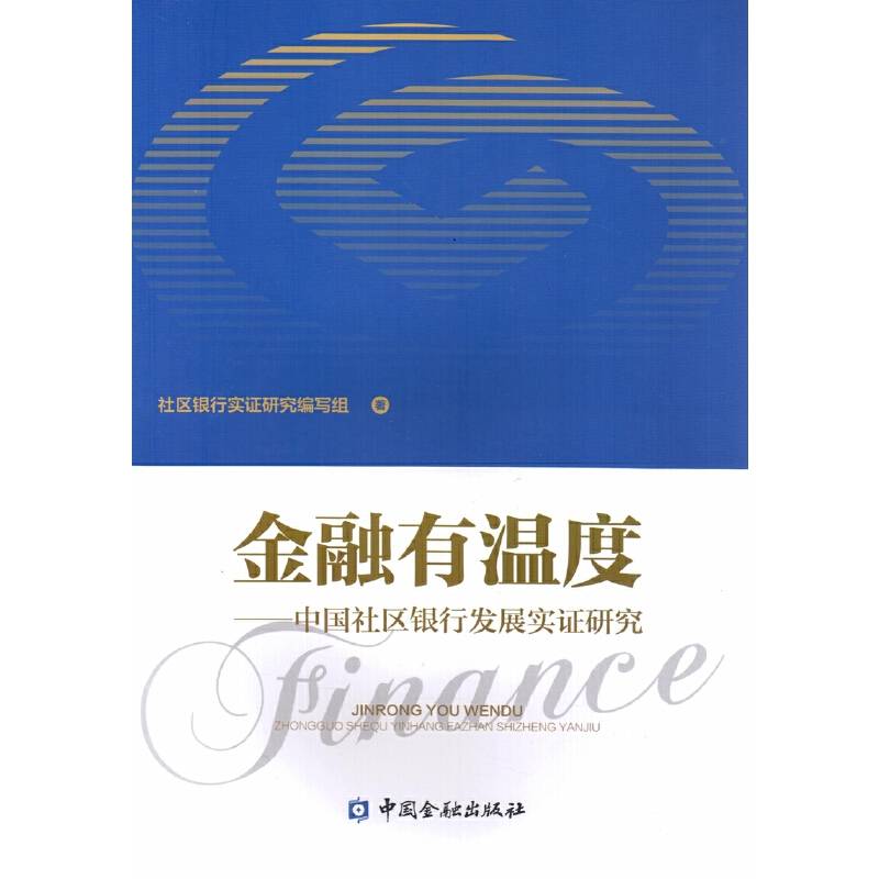 金融有温度--中国社区银行发展实证研究
