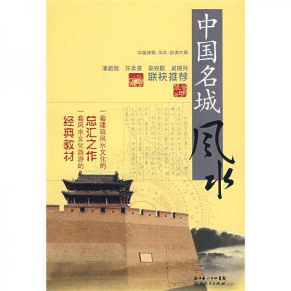 中国名城风水
