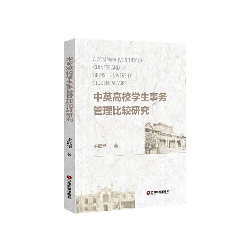 中英高校学生事务管理比较研究