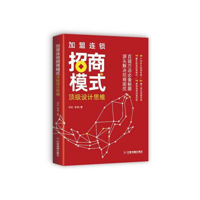 加盟连锁招商模式顶级设计思维