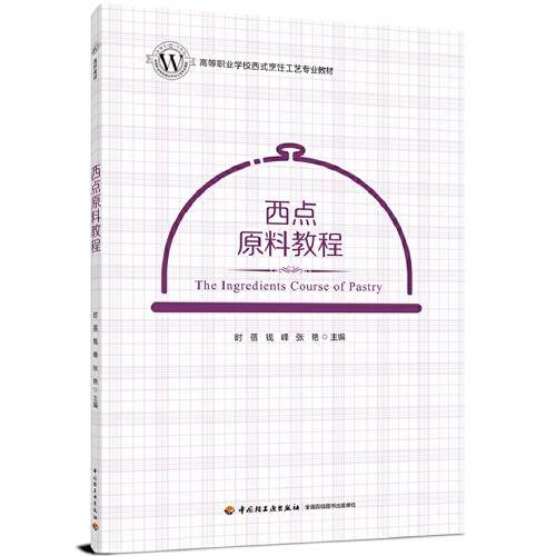 西点原料教程(高等职业学校西式烹饪工艺专业教材）