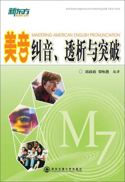 美音纠音、透析与突破