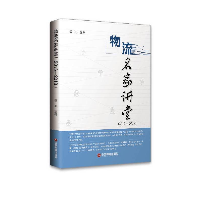物流名家讲堂（2015-2018）