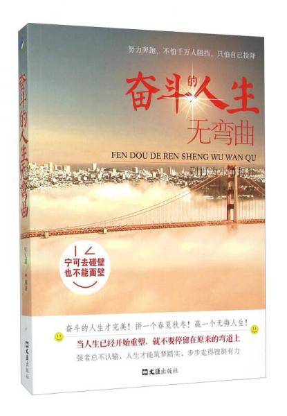 奋斗的人生无弯曲