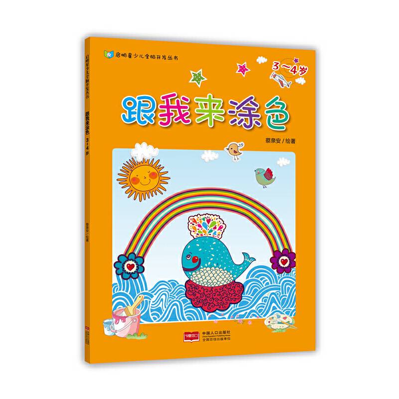 跟我来涂色3~4岁