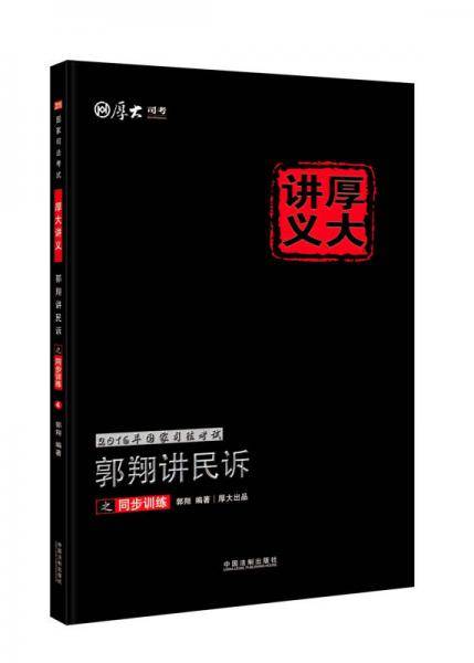 2016年国家司法考试厚大讲义同步训练系列：郭翔讲民诉之同步训练