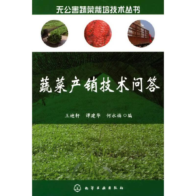 蔬菜产销技术问答