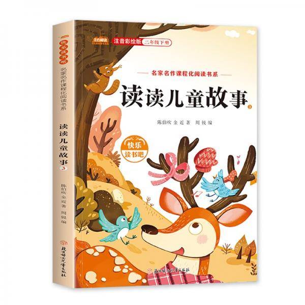 读读儿童故事/名家名作课程化阅读书系