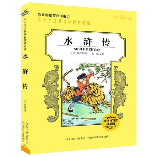 中小学生经典必读：水浒传