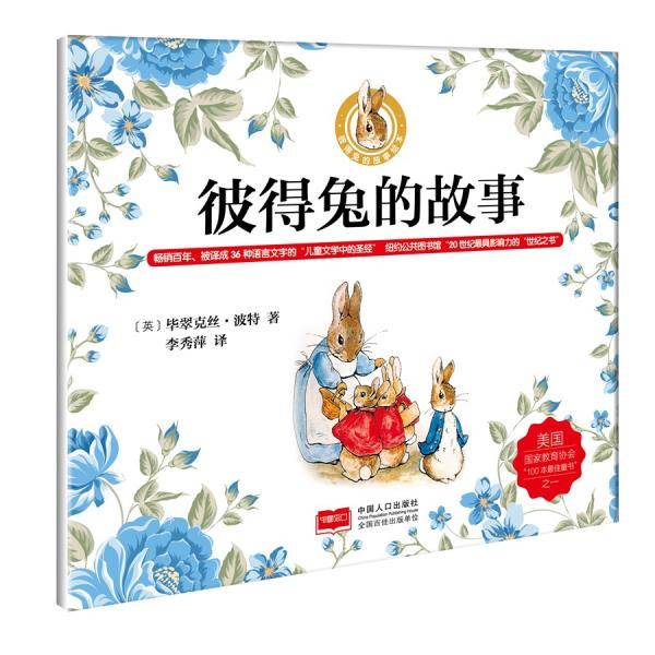 彼得兔的故事/彼得兔的故事绘本