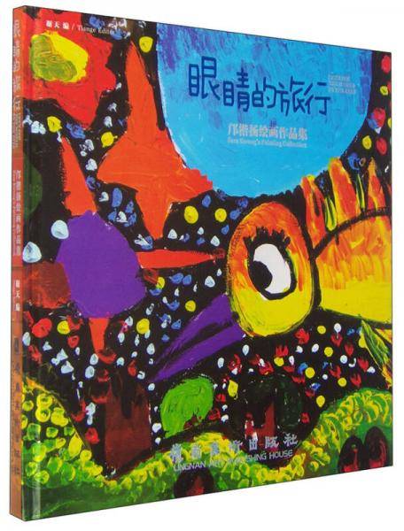 眼睛的旅行：邝楷扬绘画作品集