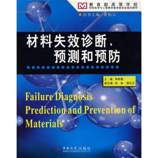 教育部高等学校材料科学与工程教学指导委员会规划教材：材料失效诊断、预测和预防