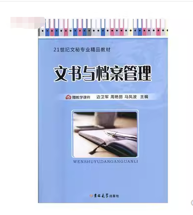 文书与档案管理