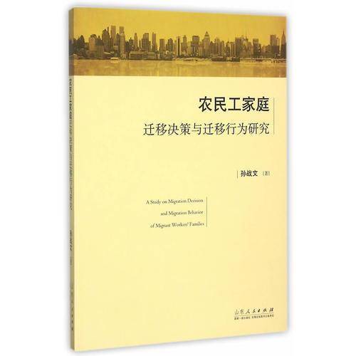 农民工家庭迁移决策与迁移行为研究