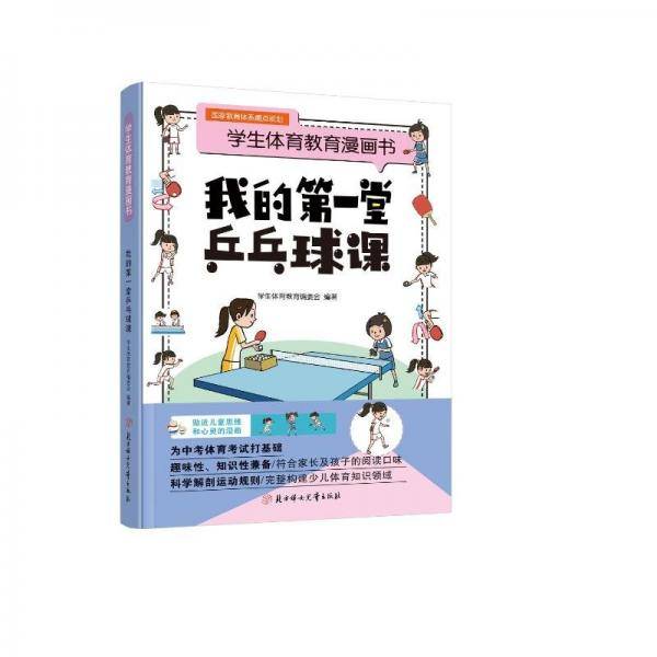 我的堂乒乓球课 卡通漫画