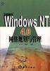 中文Windows NT 4.0 网络规划与管理
