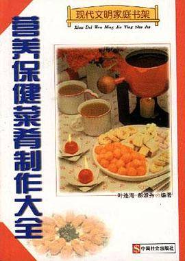 营养保健菜肴制作大全