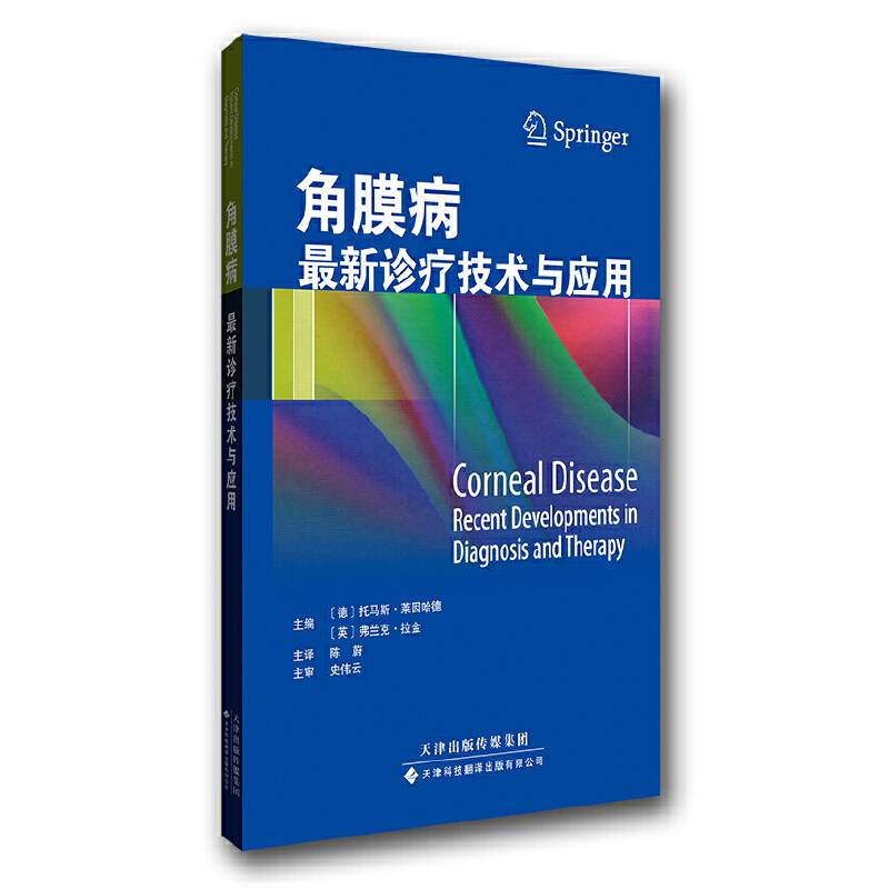 角膜病最新诊疗技术与应用