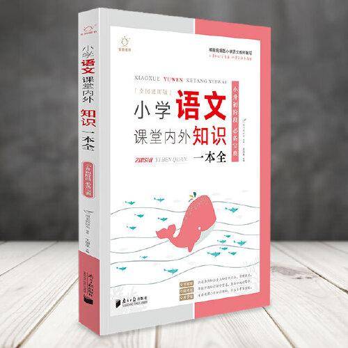 小学语文课堂内外知识一本全
