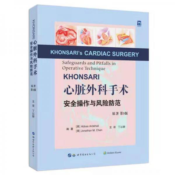 KHONSARI心脏外科手术安全操作与风险防范