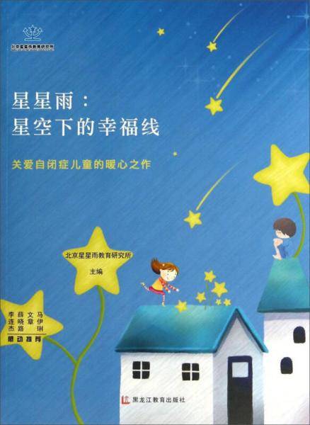 星星雨：星空下的幸福线