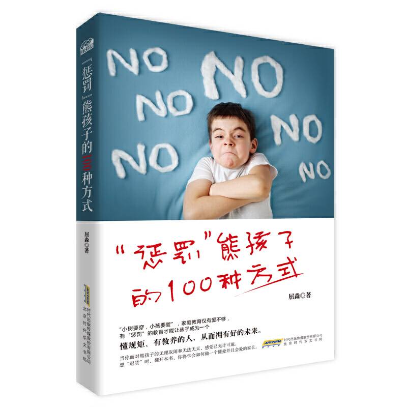 “惩罚”熊孩子的100种方式